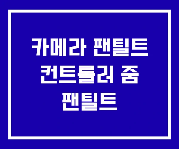 카메라 팬틸트 컨트롤러 줌 팬틸트