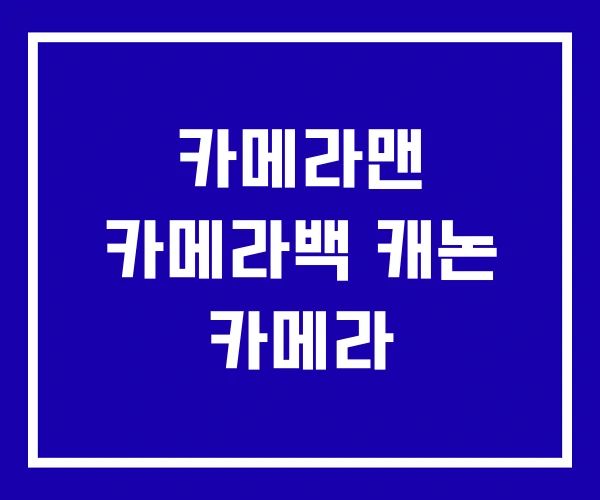 카메라맨 카메라백 캐논 카메라