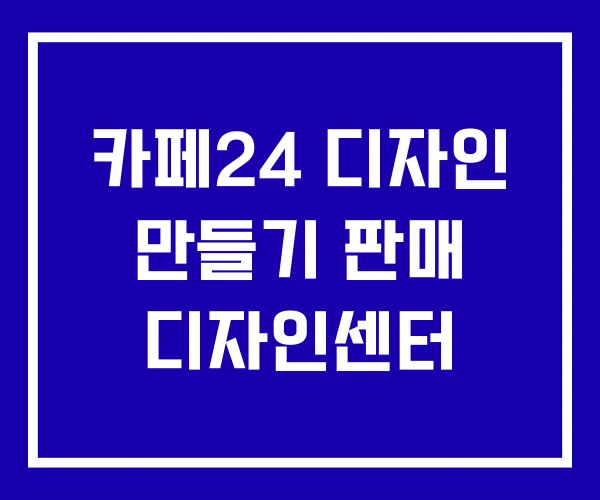 카페24 디자인 만들기 판매 디자인센터 카페24 디자인 만들기 판매 디자인센터