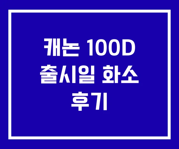 캐논 100D 출시일 화소 후기