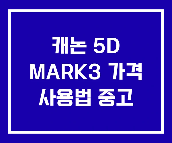 캐논 5D MARK3 가격 사용법 중고