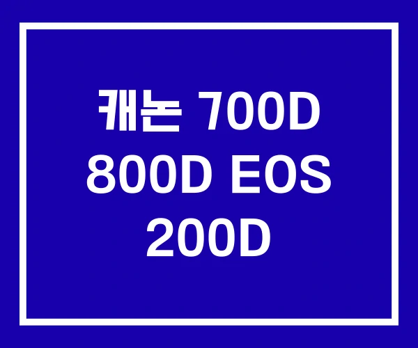 캐논 700D 800D EOS 200D 캐논 700D 800D EOS 200D