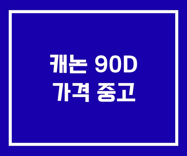캐논 90D 가격 중고
