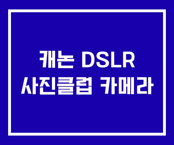 캐논 DSLR 사진클럽 카메라