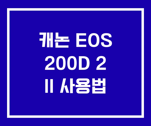 캐논 EOS 200D 2 II 사용법