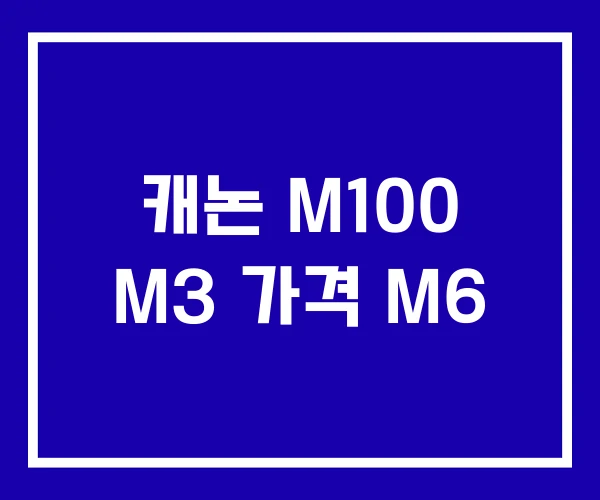 캐논 M100 M3 가격 M6