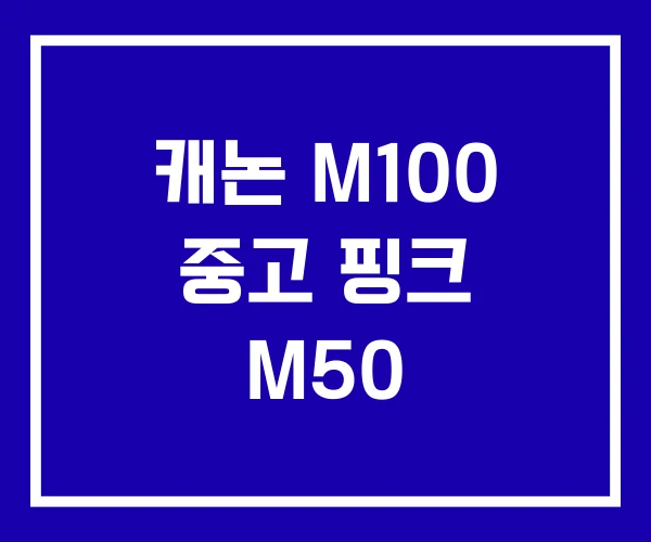 캐논 M100 중고 핑크 M50