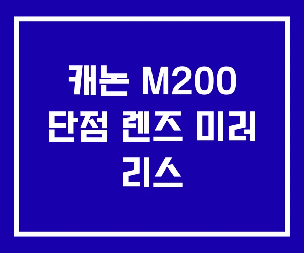 캐논 M200 단점 렌즈 미러 리스