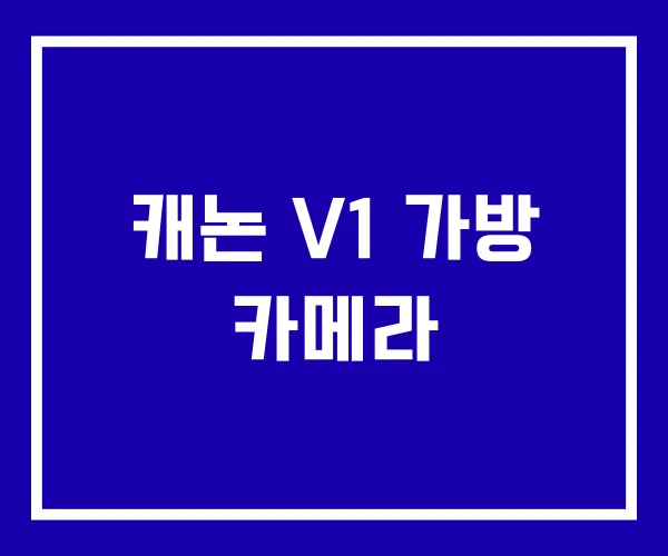 캐논 V1 가방 카메라
