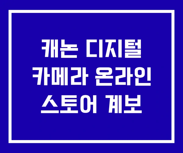 캐논 디지털 카메라 온라인 스토어 계보