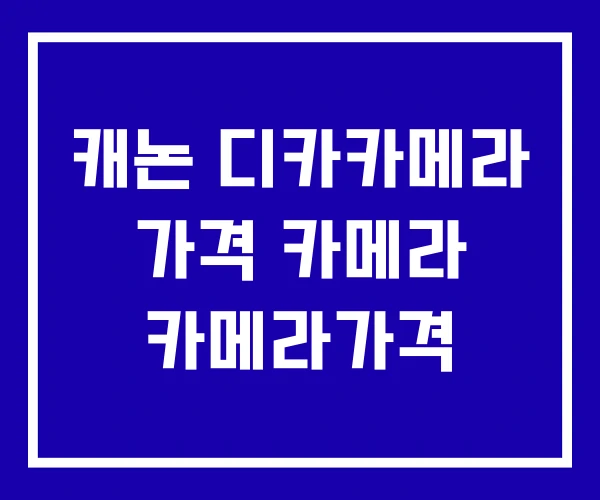 캐논 디카카메라 가격 카메라 카메라가격