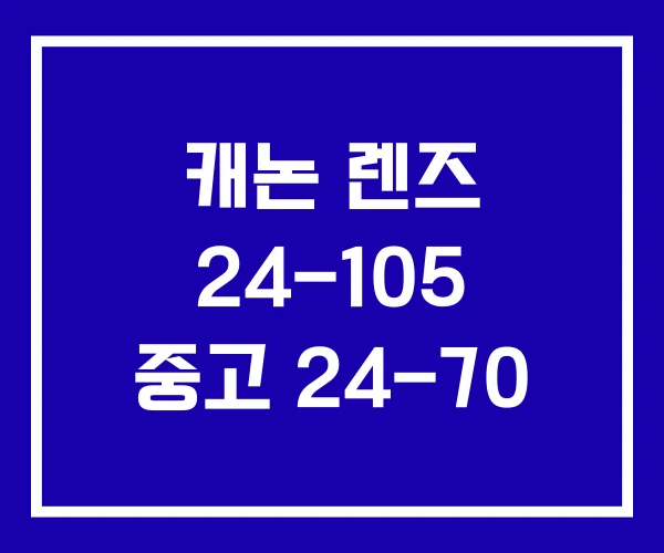 캐논 렌즈 24-105 중고 24-70