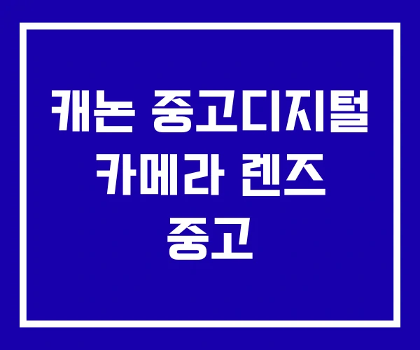 캐논 중고디지털 카메라 렌즈 중고 캐논 중고디지털 카메라 렌즈 중고