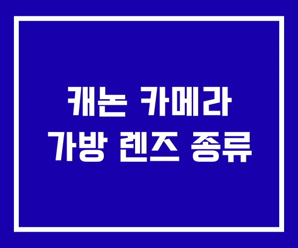 캐논 카메라 가방 렌즈 종류