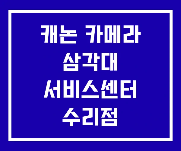 캐논 카메라 삼각대 서비스센터 수리점