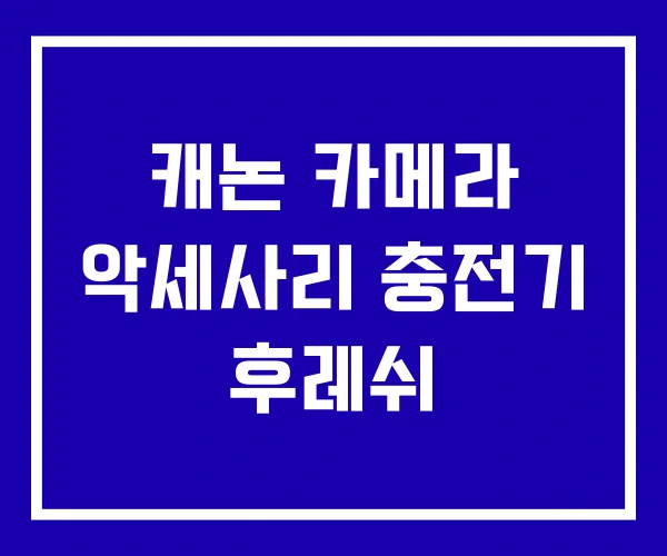 캐논 카메라 악세사리 충전기 후레쉬