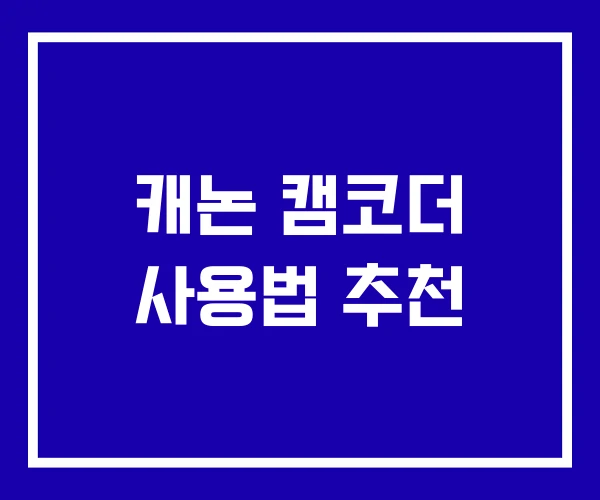 캐논 캠코더 사용법 추천 캐논 캠코더 사용법 추천