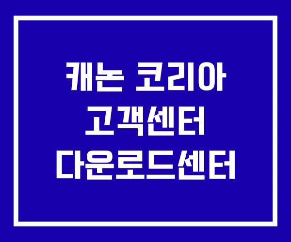캐논 코리아 고객센터 다운로드센터