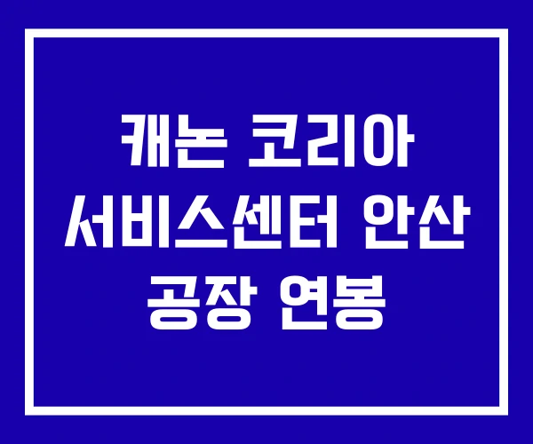 캐논 코리아 서비스센터 안산 공장 연봉