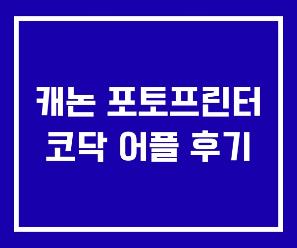 캐논 포토프린터 코닥 어플 후기