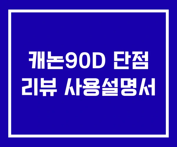 캐논90D 단점 리뷰 사용설명서 캐논90D 단점 리뷰 사용설명서