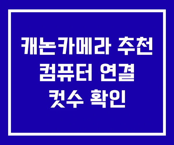 캐논카메라 추천 컴퓨터 연결 컷수 확인