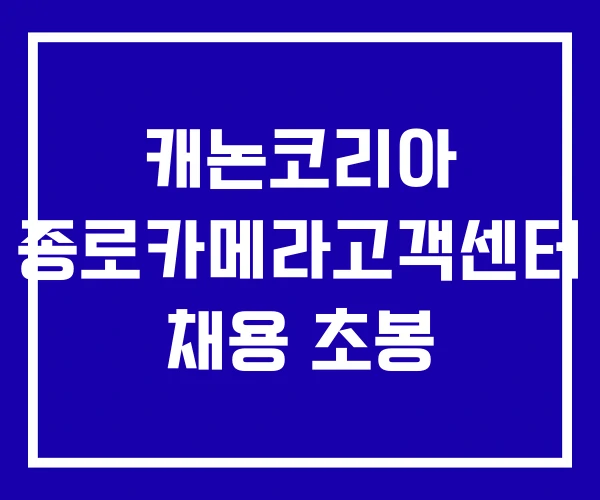 캐논코리아 종로카메라고객센터 채용 초봉