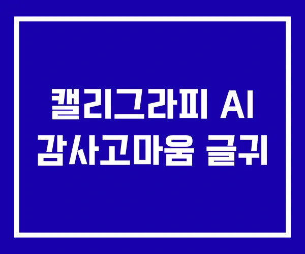 캘리그라피 AI 감사고마움 글귀