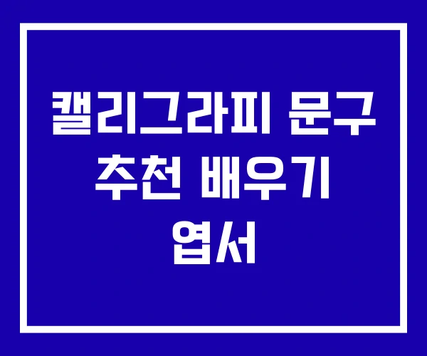캘리그라피 문구 추천 배우기 엽서