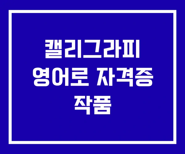 캘리그라피 영어로 자격증 작품