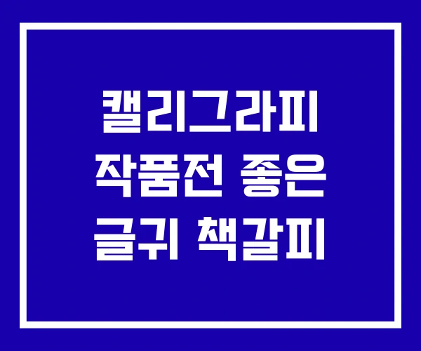 캘리그라피 작품전 좋은 글귀 책갈피