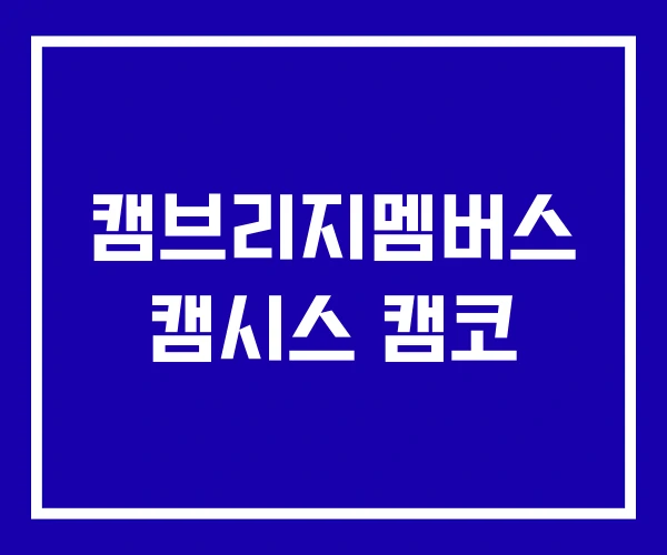 캠브리지멤버스 캠시스 캠코 캠브리지멤버스 캠시스 캠코