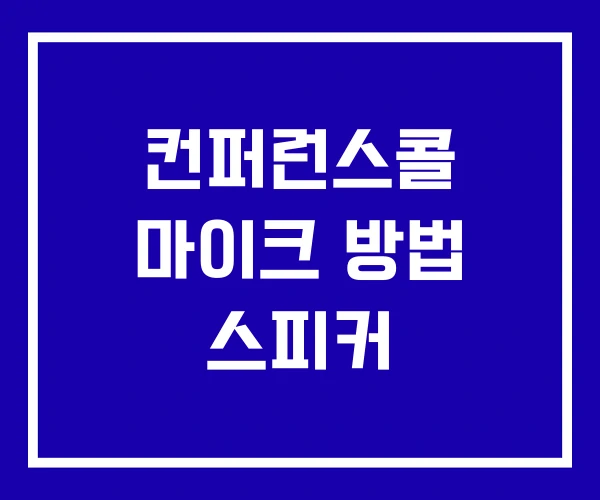 컨퍼런스콜 마이크 방법 스피커