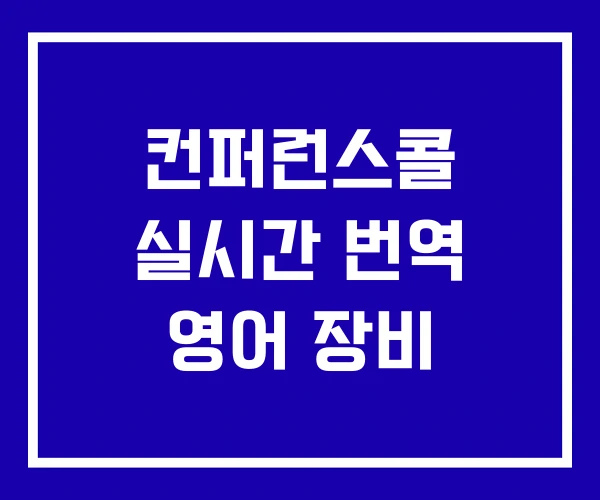 컨퍼런스콜 실시간 번역 영어 장비