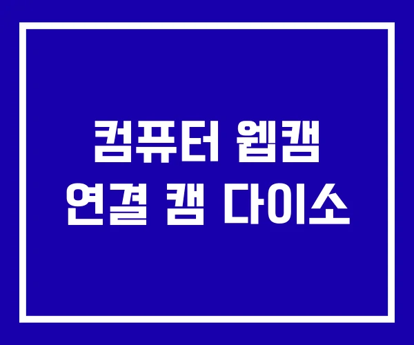 컴퓨터 웹캠 연결 캠 다이소 컴퓨터 웹캠 연결 캠 다이소