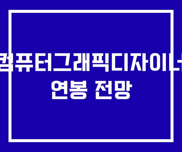 컴퓨터그래픽디자이너 연봉 전망