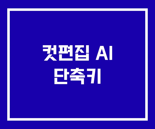 컷편집 AI 단축키