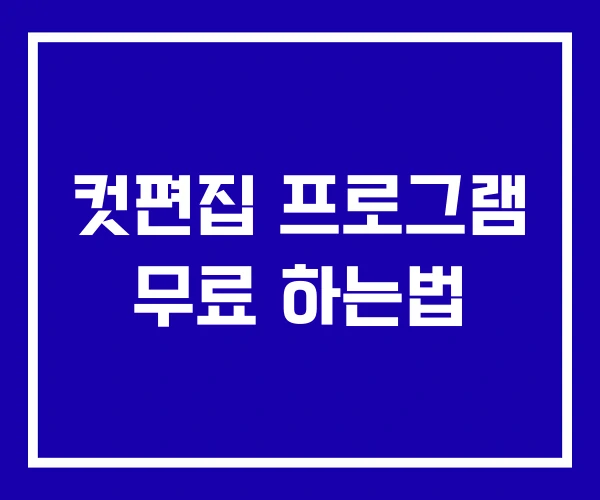 컷편집 프로그램 무료 하는법 컷편집 프로그램 무료 하는법
