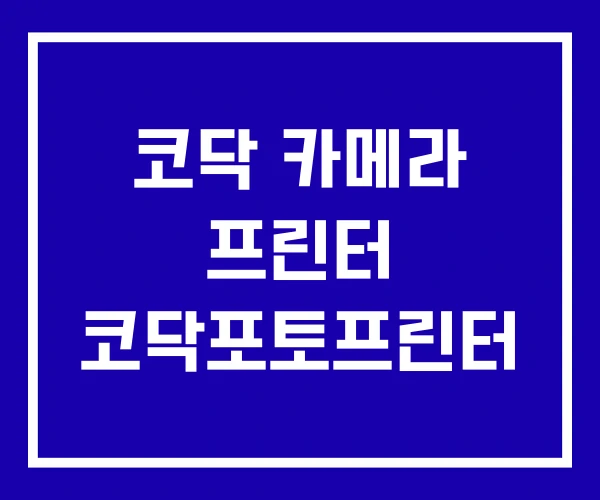 코닥 카메라 프린터 코닥포토프린터