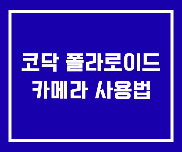 코닥 폴라로이드 카메라 사용법