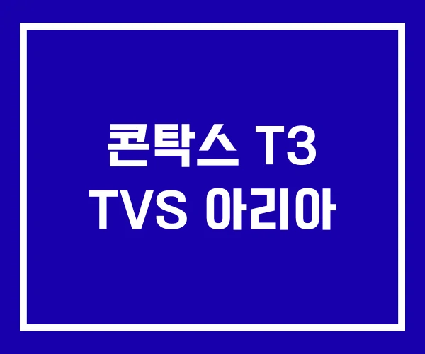콘탁스 T3 TVS 아리아
