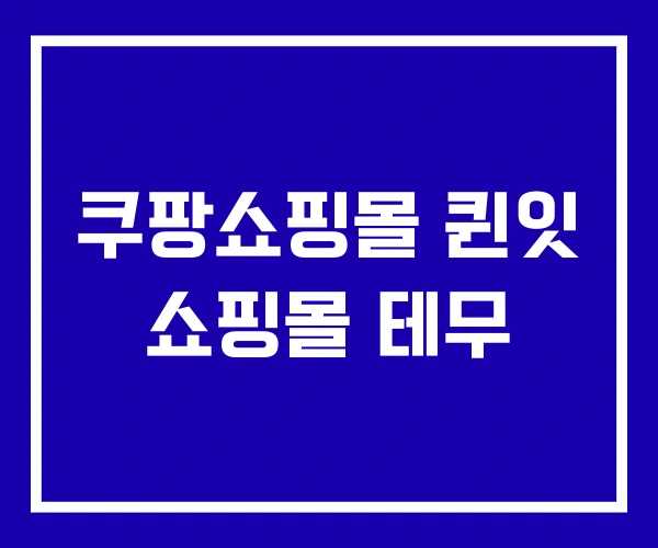 쿠팡쇼핑몰 퀸잇 쇼핑몰 테무