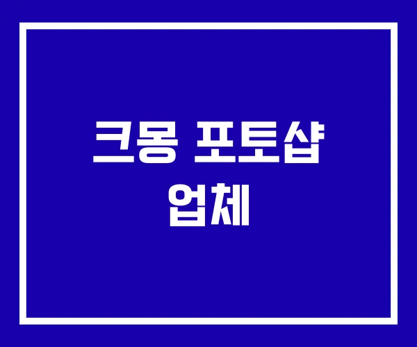 크몽 포토샵 업체 크몽 포토샵 업체