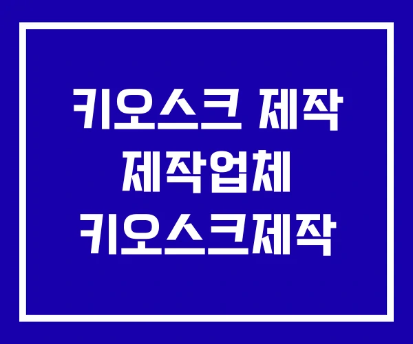 키오스크 제작 제작업체 키오스크제작 키오스크 제작 제작업체 키오스크제작