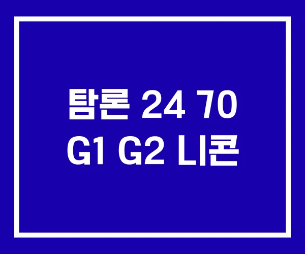 탐론 24 70 G1 G2 니콘
