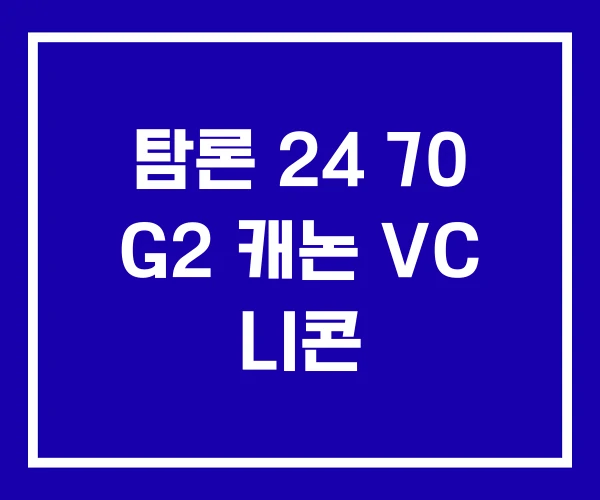 탐론 24 70 G2 캐논 VC 니콘