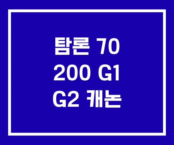 탐론 70 200 G1 G2 캐논