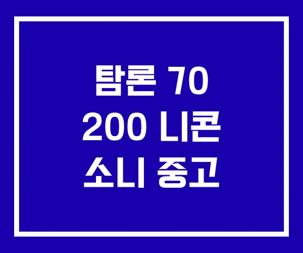 탐론 70 200 니콘 소니 중고