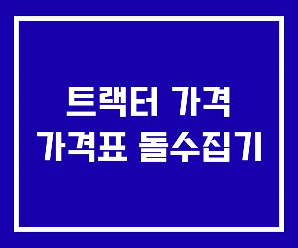 트랙터 가격 가격표 돌수집기