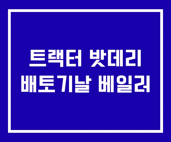 트랙터 밧데리 배토기날 베일러